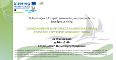 Read more about the article Συνέδριο: Εξοικονόμηση Ενέργειας στα Δημοτικά Κτίρια & Κτίρια του Ευρύτερου Δημόσιου Τομέα